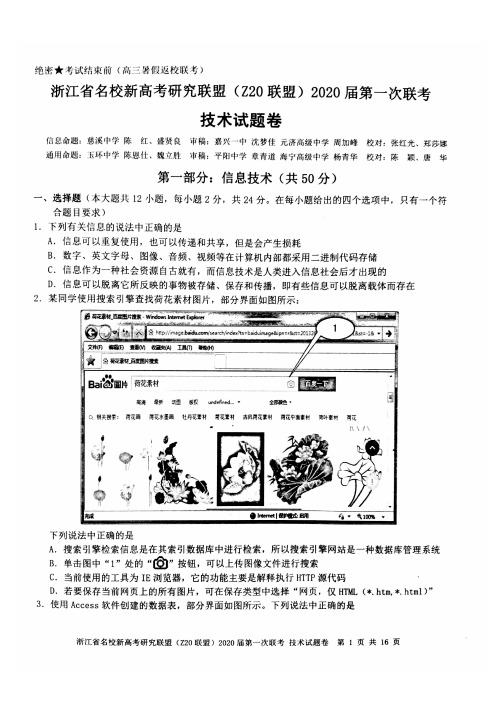 浙江省名校新高考研究联盟(Z20联盟)2020届第一次联考技术试题 卷