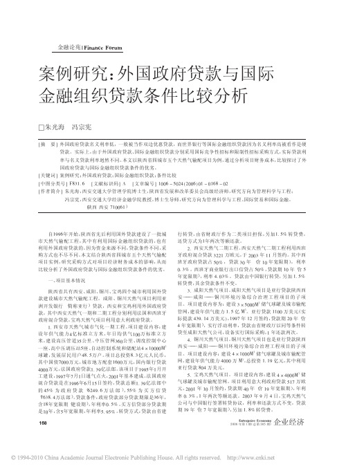 案例研究_外国政府贷款与国际金融组织贷款条件比较分析