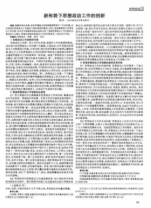 新形势下思想政治工作的创新