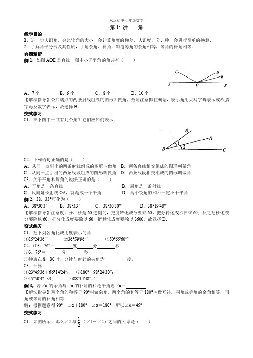 七年级数学培优讲义 第11讲  角