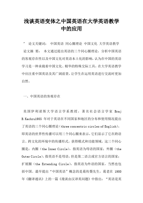 浅谈英语变体之中国英语在大学英语教学中的应用