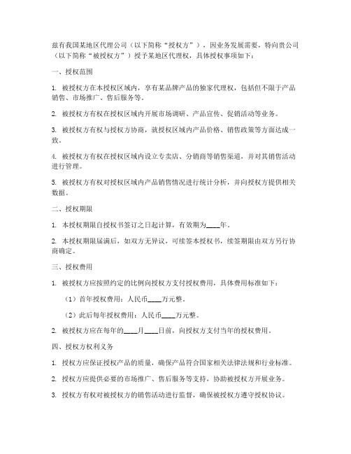 地区代理的授权书