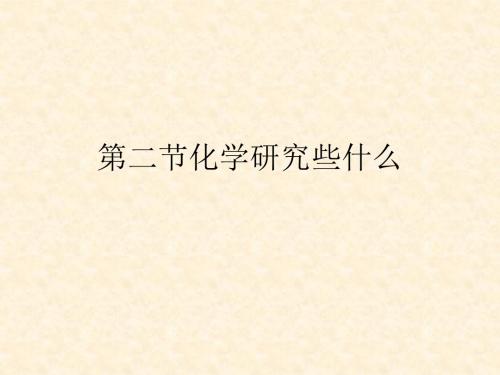 化学研究些什么