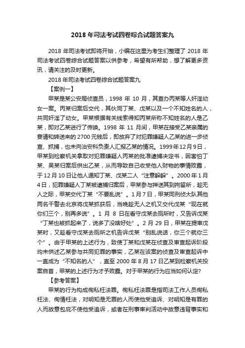 2018年司法考试四卷综合试题答案九