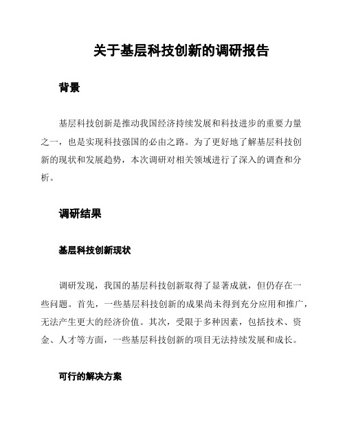 关于基层科技创新的调研报告