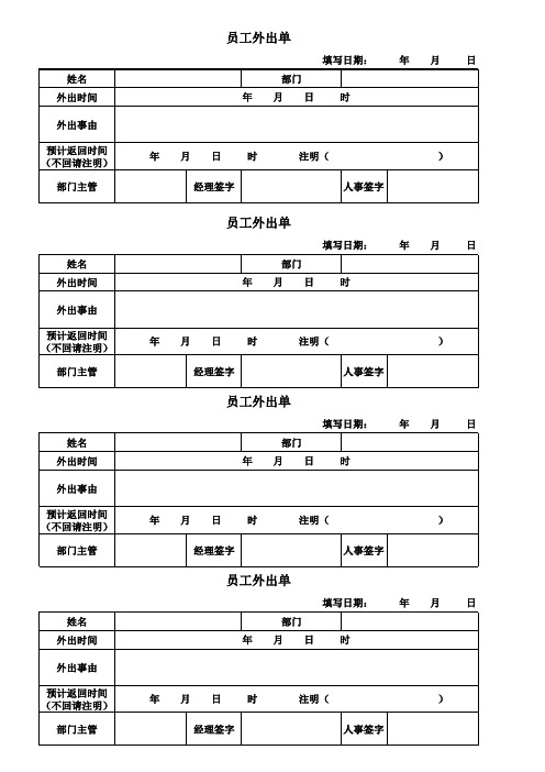员工外出单