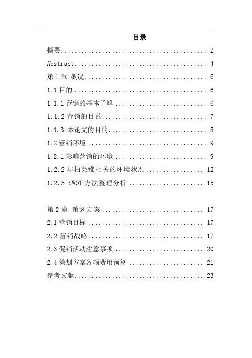 柏莱雅市场营销策划方案(DOC 17页)