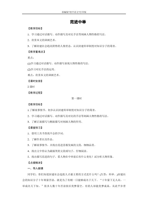 部编版-语文-九年级上册-《范进中举》实用教案