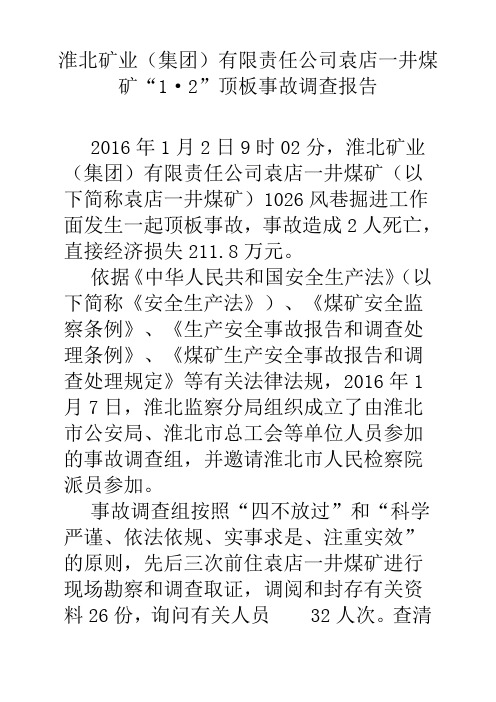 袁店一矿顶板事故