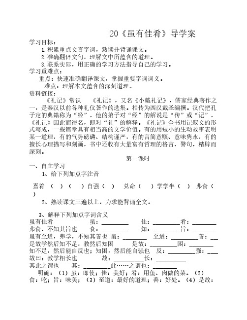20课《虽有佳肴》学案