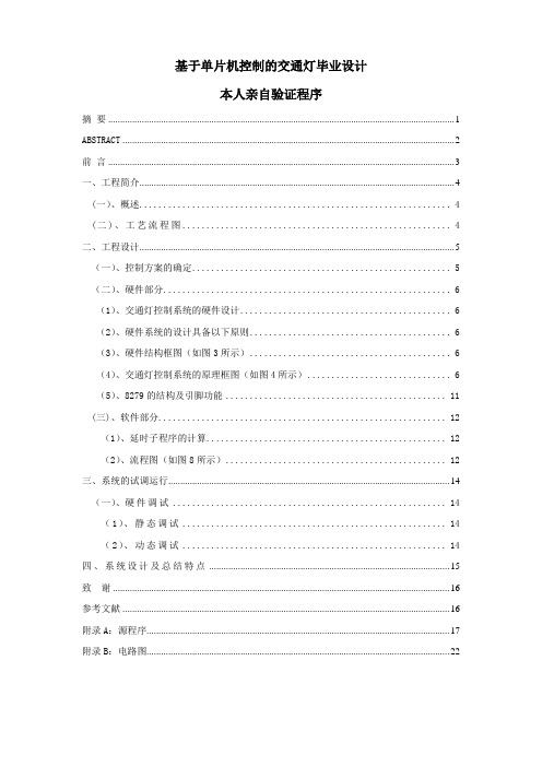 基于单片机控制的交通灯带程序
