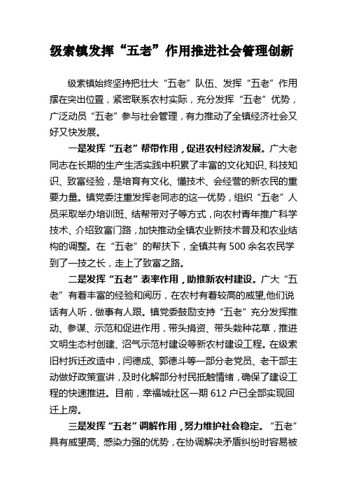 级索镇发挥五老作用创新社会管理