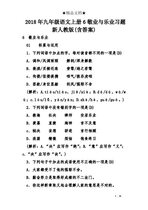 初中九年级语文上册6敬业与乐业习题新人教版(含答案).doc