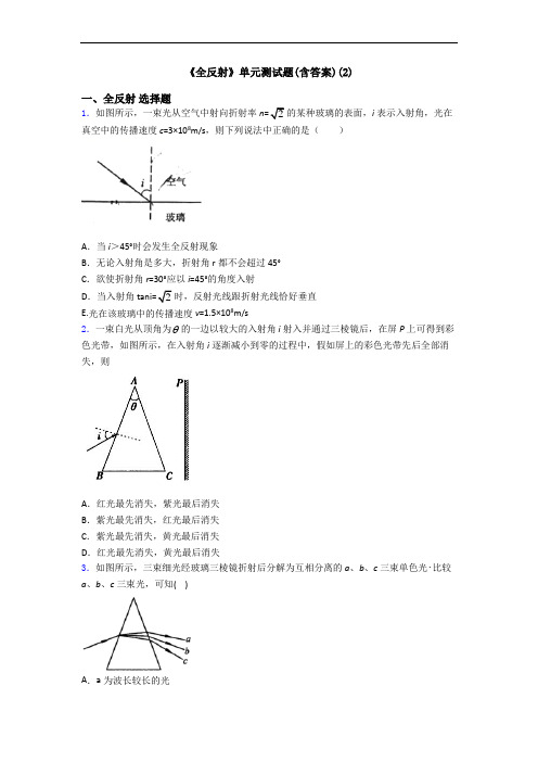 《全反射》单元测试题(含答案)(2)