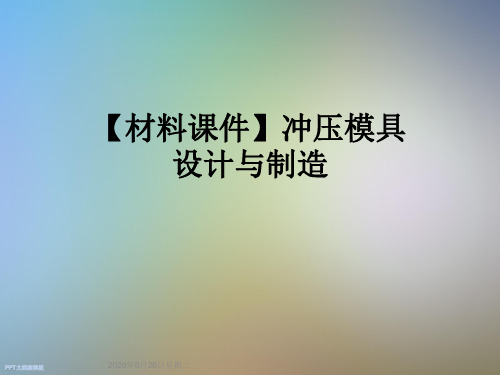 【材料课件】冲压模具设计与制造