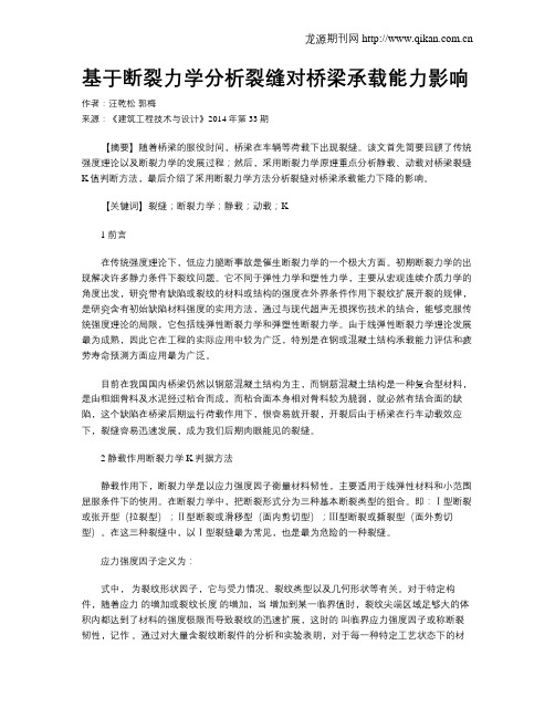 基于断裂力学分析裂缝对桥梁承载能力影响