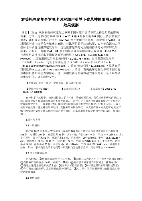 右美托咪定复合罗哌卡因对超声引导下臂丛神经阻滞麻醉的效果观察