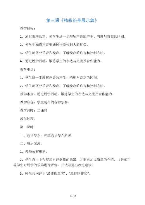 六年级上科学教案-精彩纷呈展示篇_
