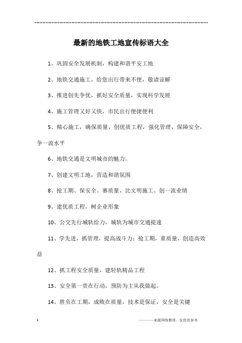 最新的地铁工地宣传标语大全