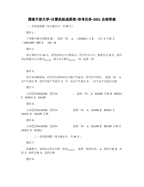 国家开放大学-计算机组成原理-形考任务-2021全部答案