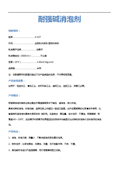耐强碱消泡剂说明书