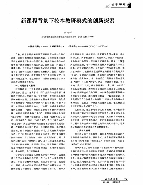 新课程背景下校本教研模式的创新探索