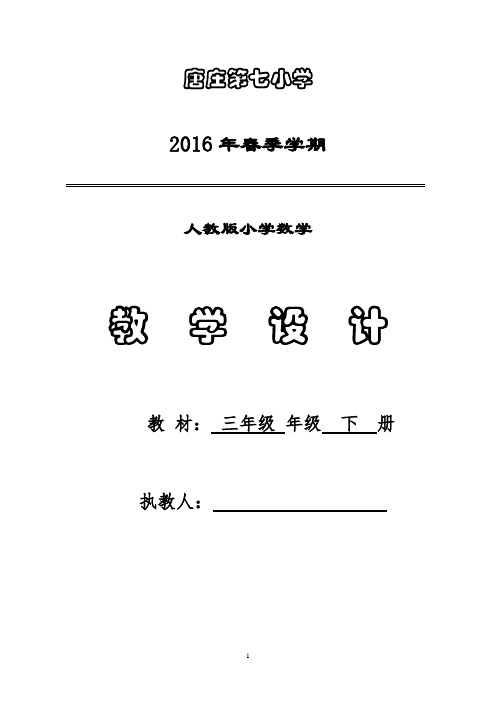 2016新人教版三年级数学下册表格式教案
