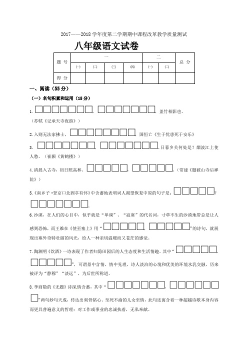 吉林省九台市城子街镇六台中心学校2017-2018学年八年级下学期期中课程改革教学质量测试语文试题及答案