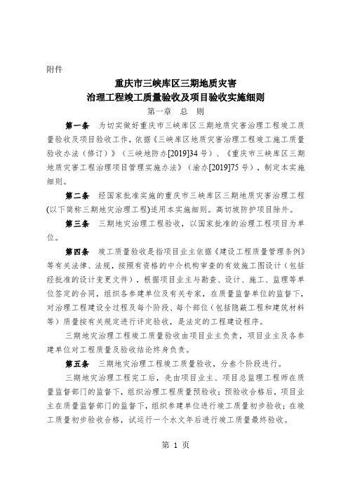地质灾害治理工程竣工质量验收及项目验收实施细则(doc79)共77页
