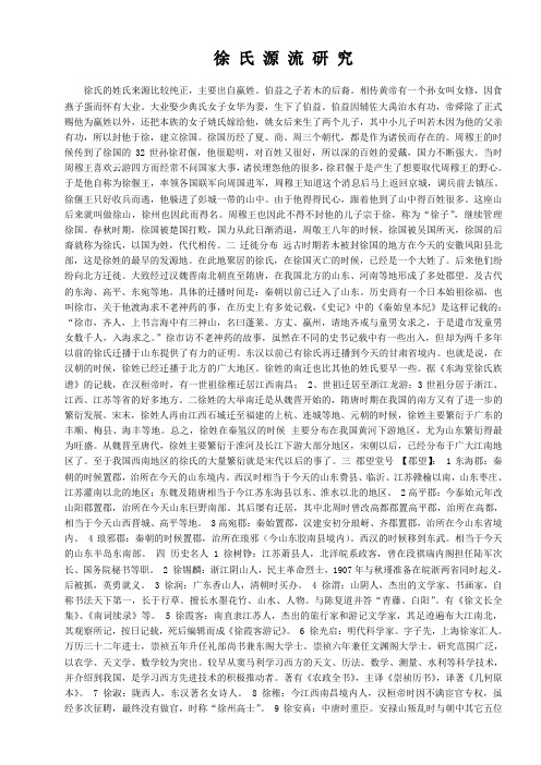 徐氏源流研究
