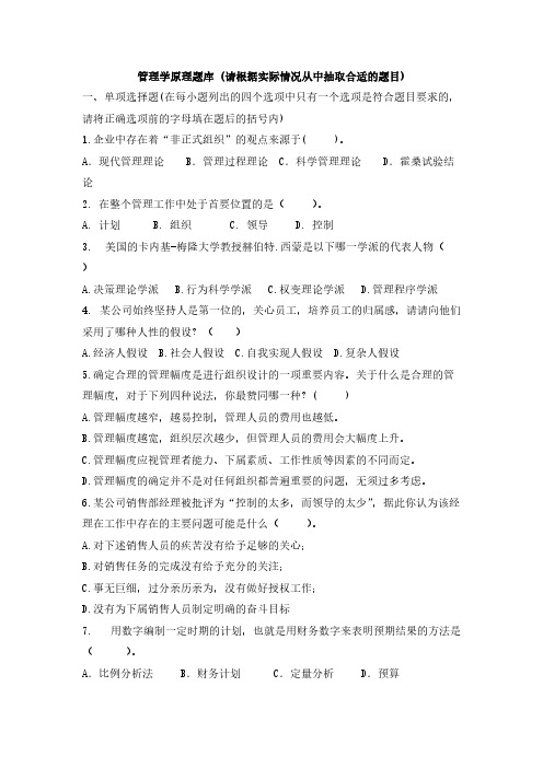 【免费下载】管理学原理题库