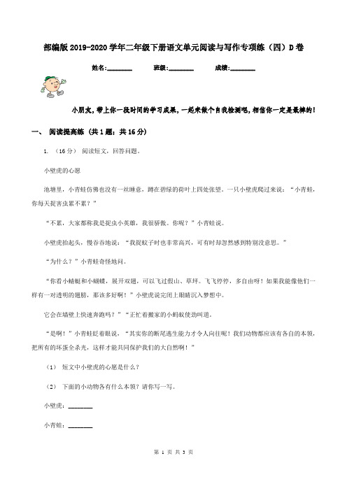 部编版2019-2020学年二年级下册语文单元阅读与写作专项练(四)D卷