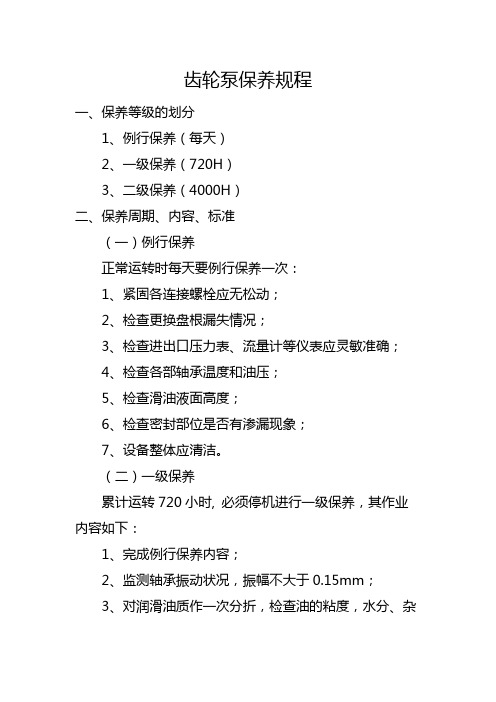 齿轮泵保养规程