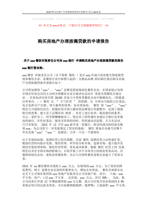 2019-购买房地产办理按揭贷款的申请报告-范文word版 (2页)