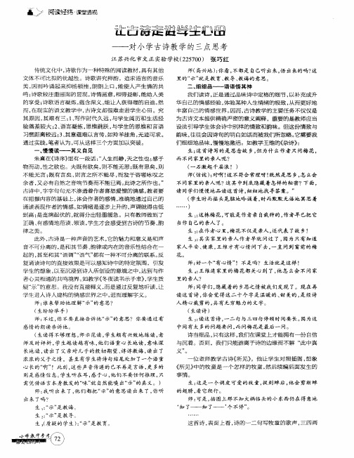 让古诗走进学生心田——对小学古诗教学的三点思考