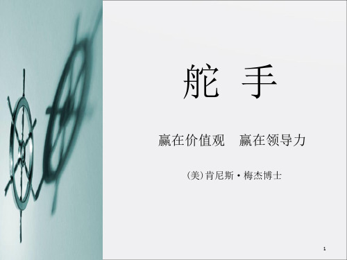 企业经营管理经典实用课件：赢在价值观、赢在领导力