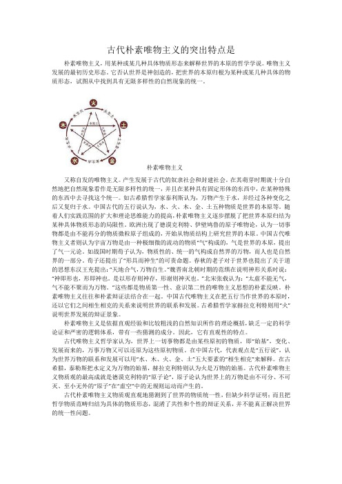 古代朴素唯物主义的突出特点是
