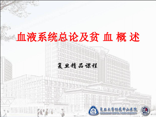 血液系统总论贫血概述-复旦精品课程