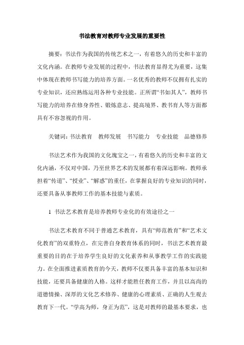 书法教育对教师专业发展的重要性