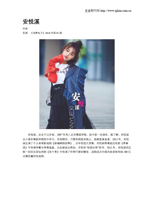 安悦溪
