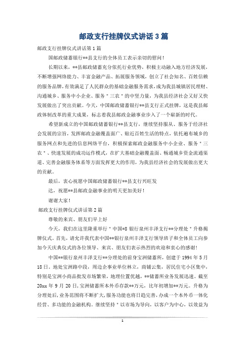 邮政支行挂牌仪式讲话3篇