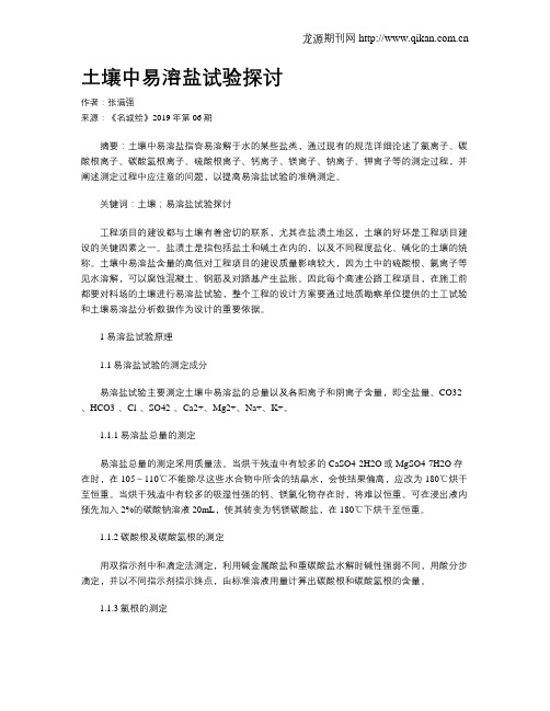 土壤中易溶盐试验探讨