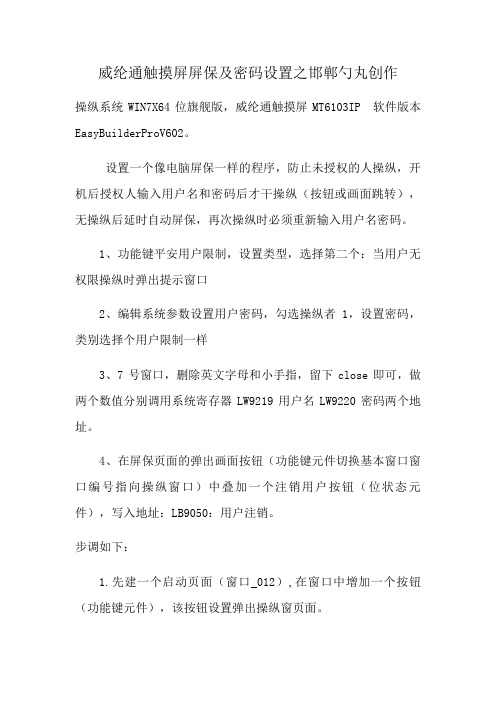 威纶通触摸屏屏保密码设置详图