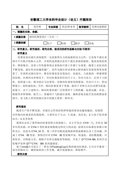 轴向柱塞泵设计开题报告