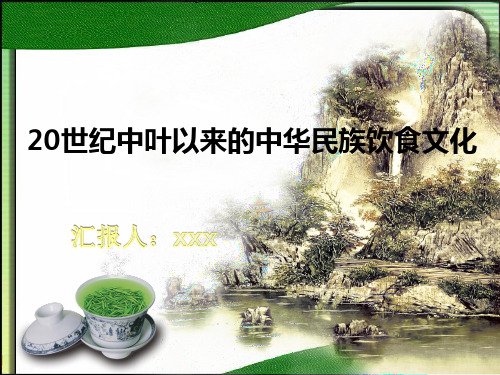 20世纪中叶以来的中华民族饮食文化