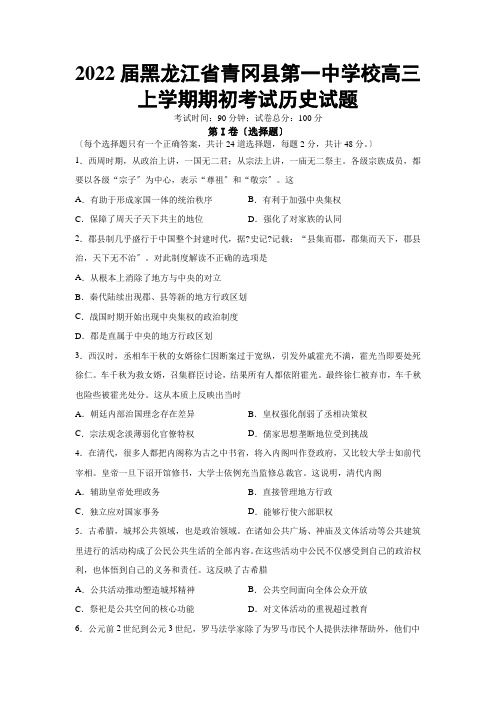 2022届黑龙江省青冈县第一中学校高三上学期期初考试历史试题(word版含答案)