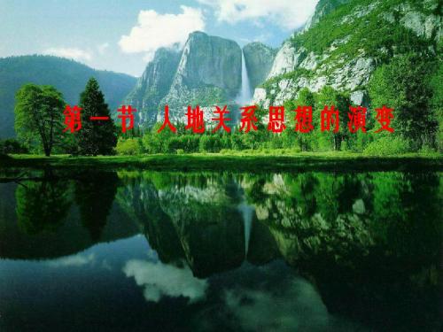 鲁教版高中地理必修3第2章第1节人地关系思想的演变(共34张PPT)