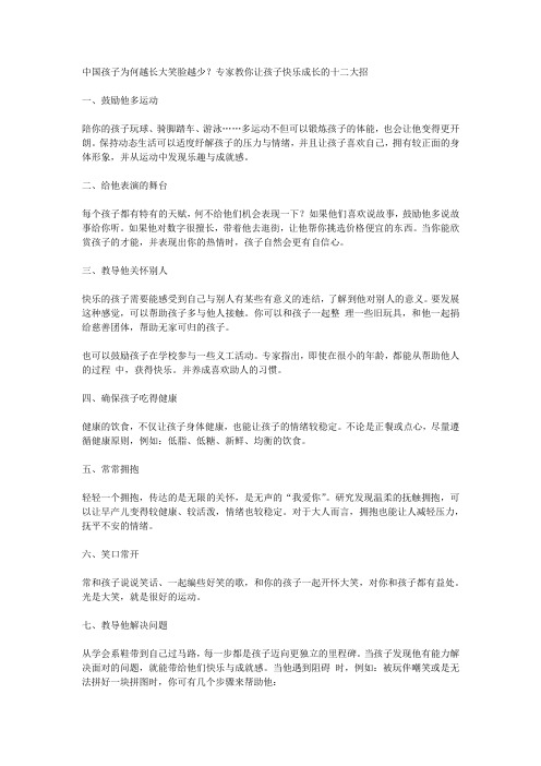 中国孩子为何越长大笑脸越少？专家教你让孩子快乐成长的十二大招