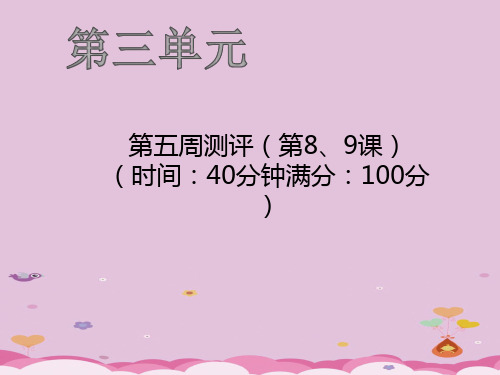 三年级上册语文作业课件-第五周测评 人教部编版(共18张PPT)
