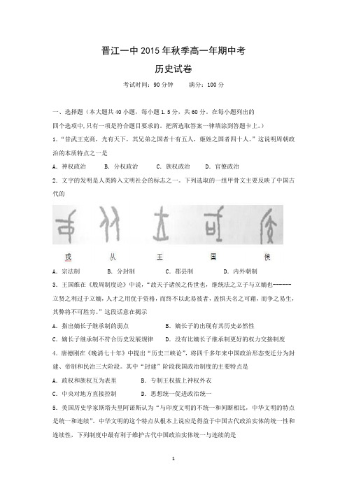 【历史】福建省晋江市第一中学2015-2016年高一上学期期中考试试卷